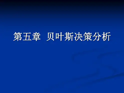 管理决策分析第二版第三章贝叶斯决策分析
