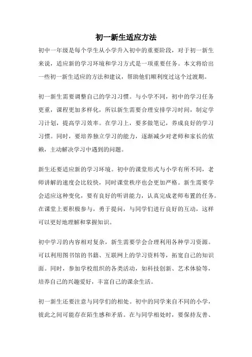 初一新生适应方法