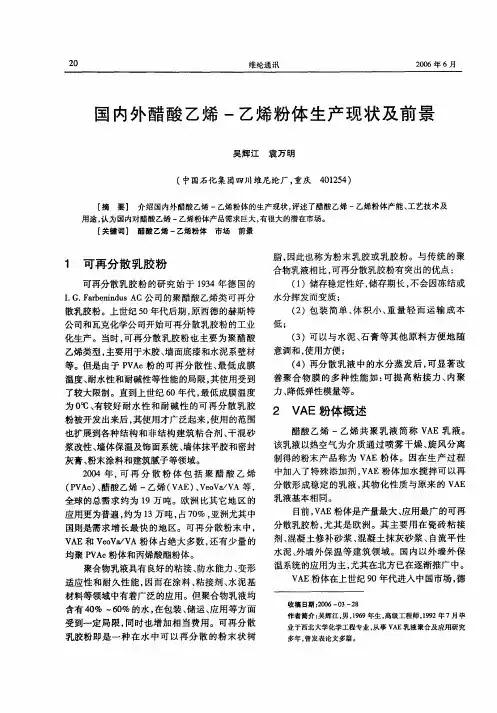 国内外醋酸乙烯-乙烯粉体生产现状及前景