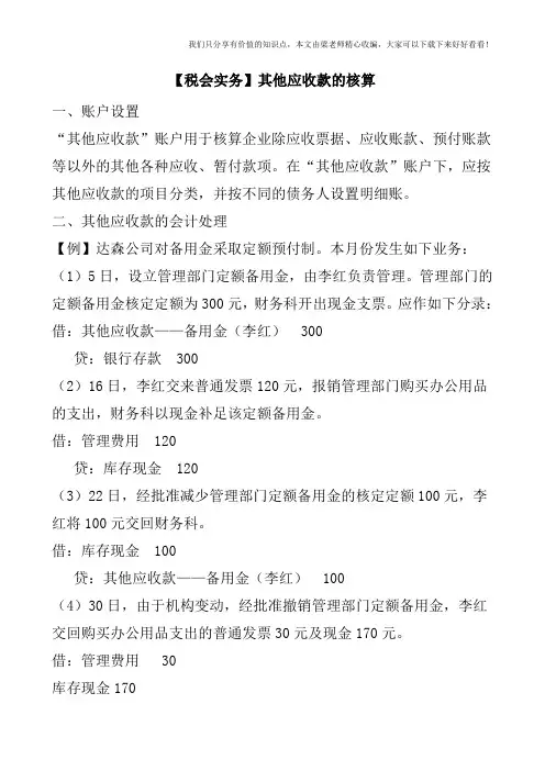 【税会实务】其他应收款的核算