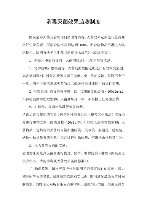 消毒灭菌效果监测制度