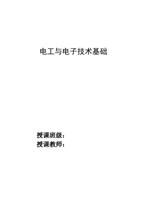电工与电子技术基础-教案