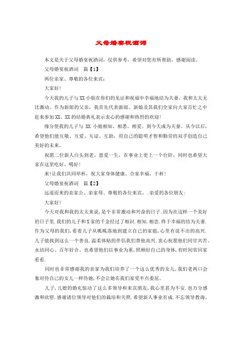 父母婚宴祝酒词