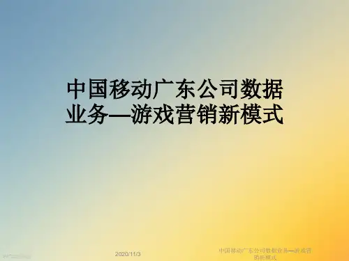 中国移动广东公司数据业务—游戏营销新模式