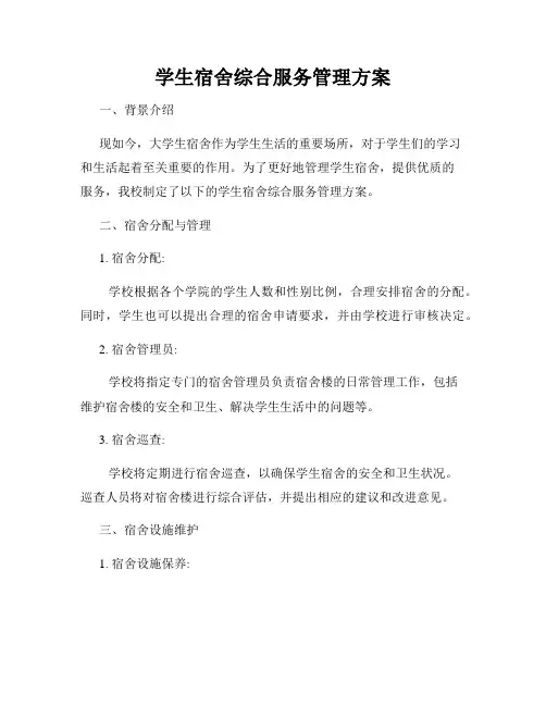 学生宿舍综合服务管理方案