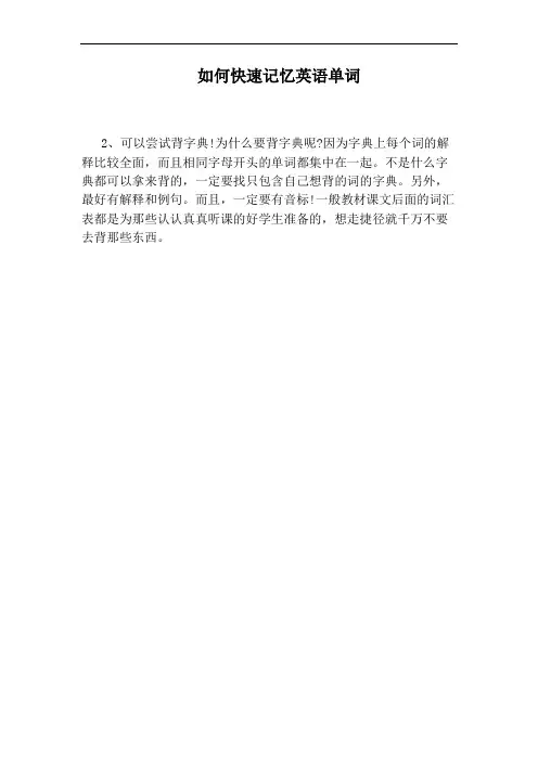 如何快速记忆英语单词