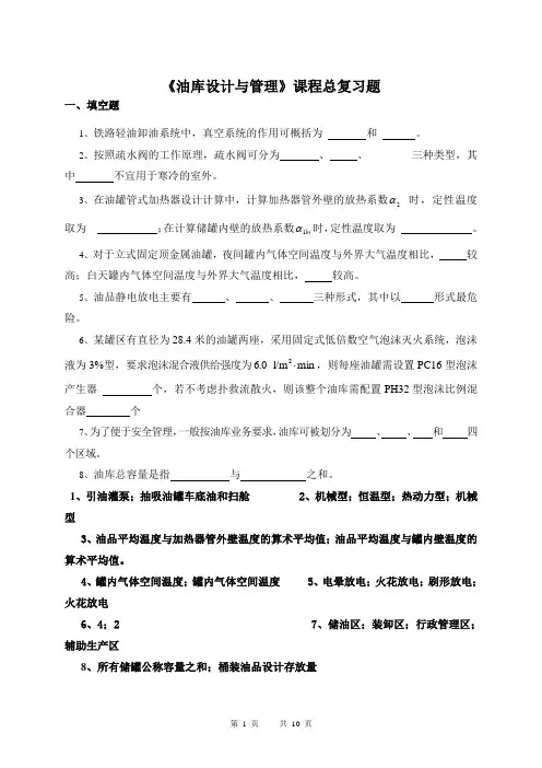 油库设计与管理答案