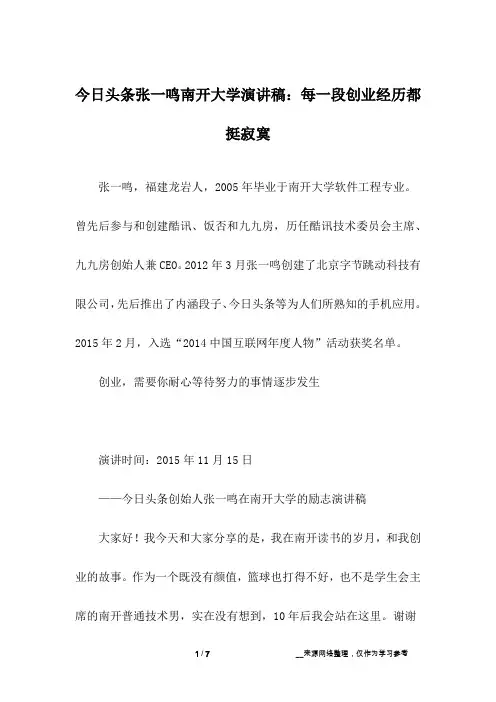 今日头条张一鸣南开大学演讲稿：每一段创业经历都挺寂寞