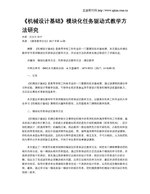 《机械设计基础》模块化任务驱动式教学方法研究