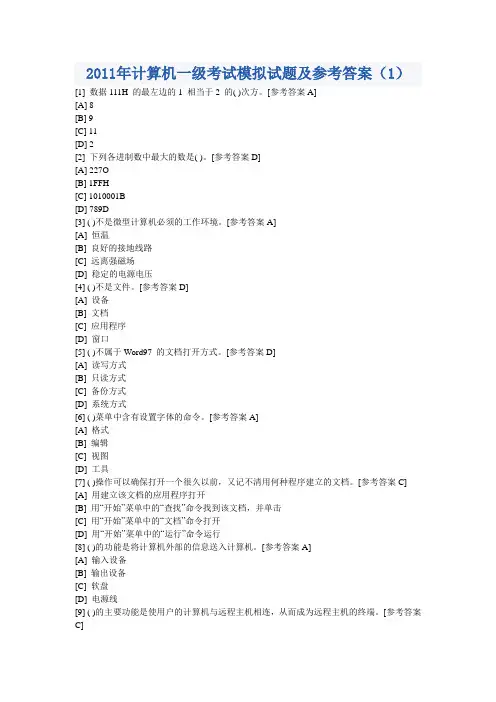 2011年计算机一级考试模拟试题及参考答案