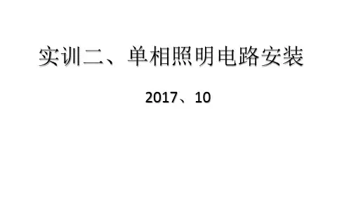 单相照明电路安装实训