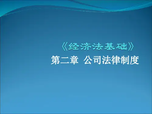 经济法基础-公司法律制度