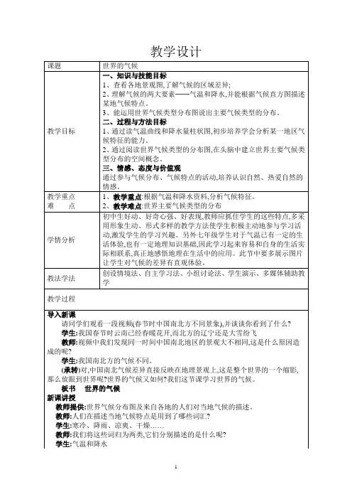 人教版七年级上册地理第三章第四节世界的气候 教学设计