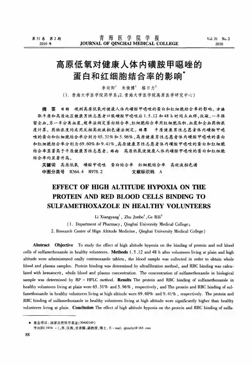 高原低氧对健康人体内磺胺甲恶唑的蛋白和红细胞结合率的影响