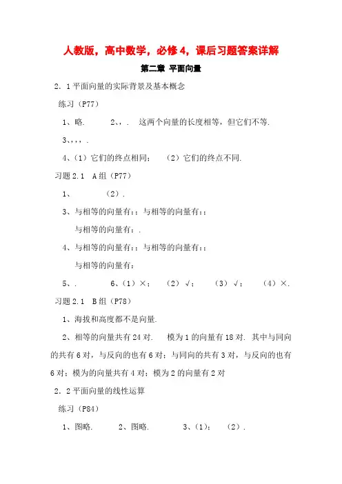 人教版,高中数学,必修4,课后习题答案详解
