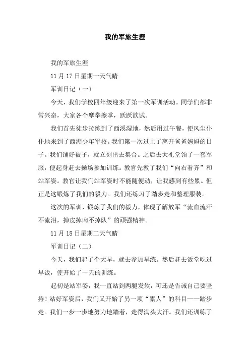 我的军旅生涯