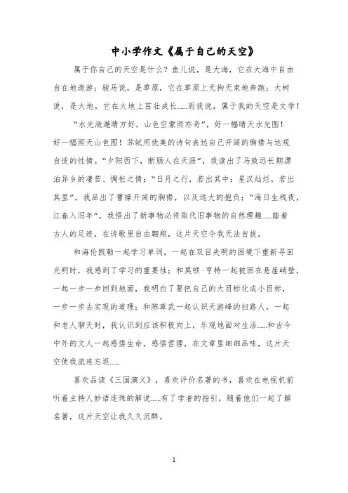 中小学作文《属于自己的天空》