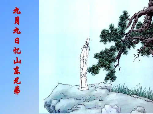 三年级下语文课件 - 《九月九日忆山东兄弟》人教部编版 (共14张PPT)【推荐】