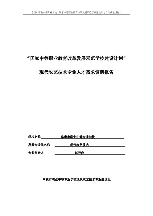 现代农艺技术专业调研报告