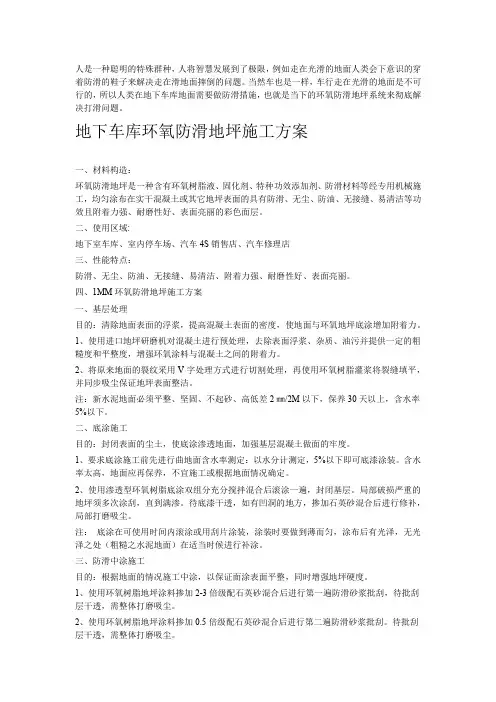 地下车库环氧防滑地坪施工方案
