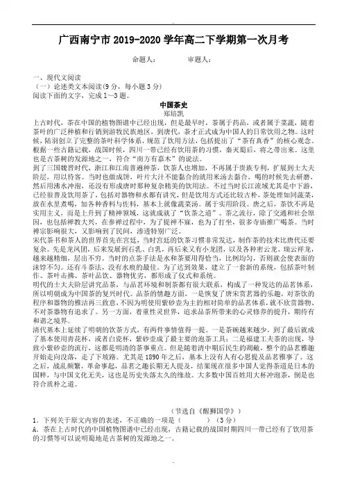 广西南宁市2019-2020学年高二下学期第一次月考语文试卷