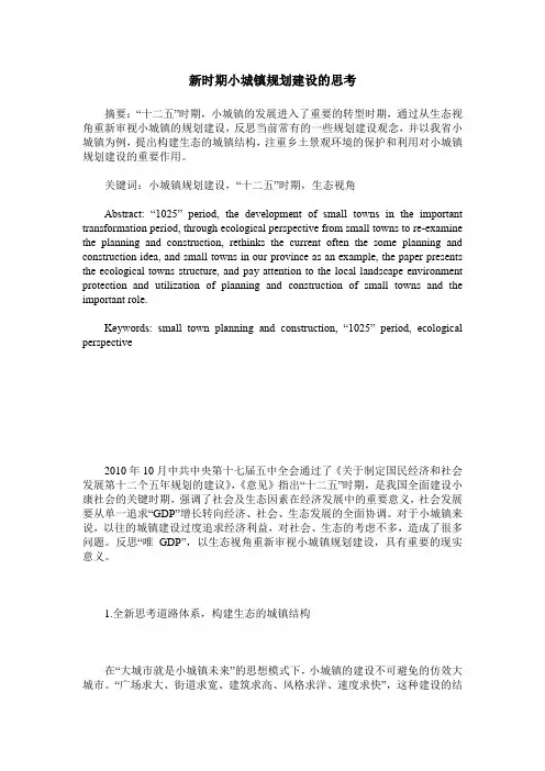 新时期小城镇规划建设的思考