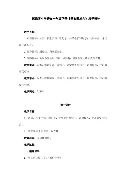 部编版小学语文一年级下册《语文园地六》教学设计