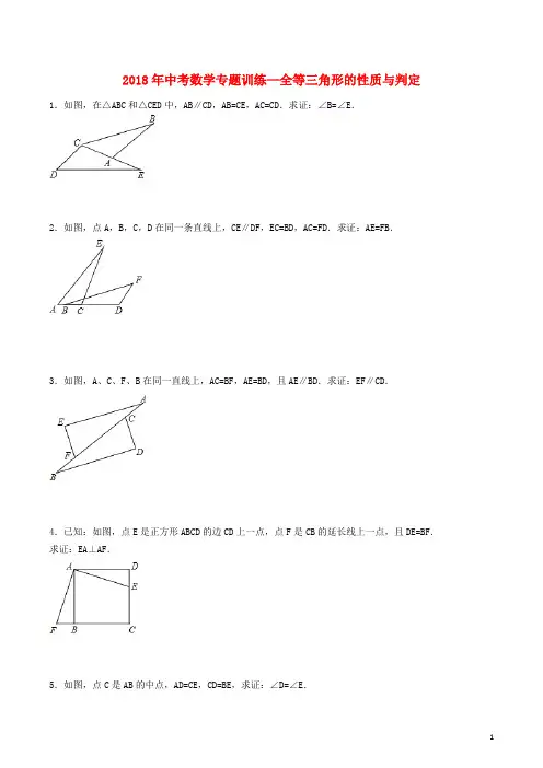 2018年中考数学专题训练 全等三角形的性质与判定