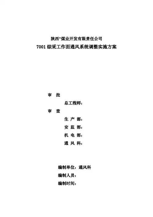 7001工作面风流调整方案