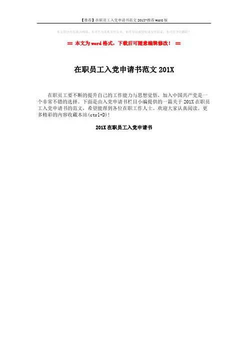 【推荐】在职员工入党申请书范文201X-推荐word版 (1页)