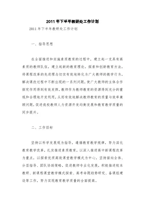 2011年下半年教研处工作计划【精品范文】
