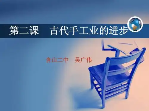 第2课  古代手工业的进步