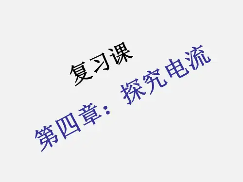 教科版2020年九年级上册第四章 探究电流 单元复习课件