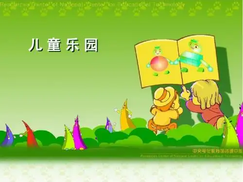 二年级数学儿童乐园课件hp