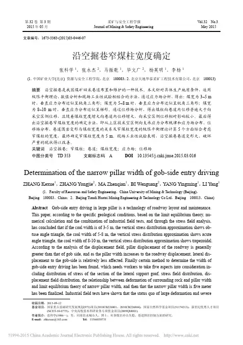1-3沿空掘巷窄煤柱宽度确定_张科学