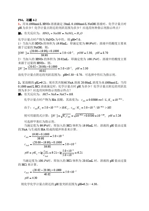 分析化学第六版第四章第二次第三次作业答案