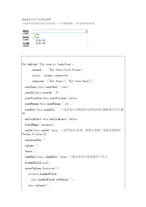 ExtJs4实现下拉树选择框ComboTree