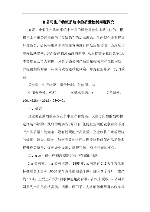 M公司生产物流系统中质量控制问题