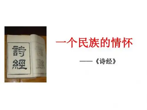 诗经两首