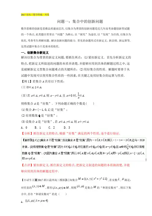 【跨越一本线】2017届高三数学问题：1.1-集合中的创新问题(含答案)