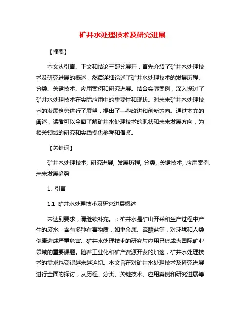 矿井水处理技术及研究进展