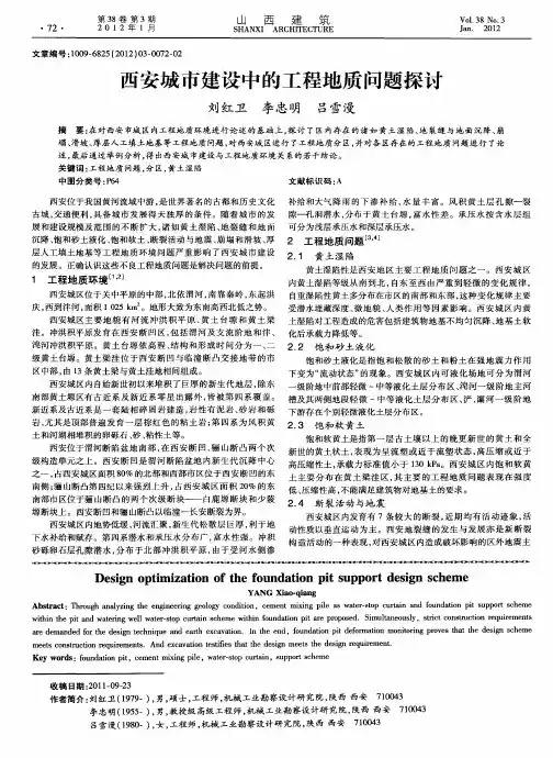 西安城市建设中的工程地质问题探讨