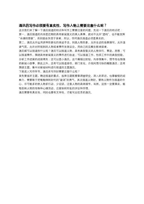 通讯的写作必须要有真实性,写作人物上需要注意什么呢？