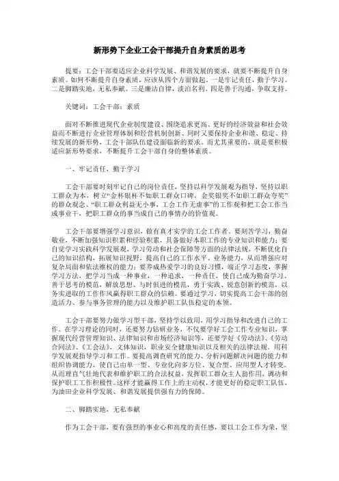新形势下企业工会干部提升自身素质的思考