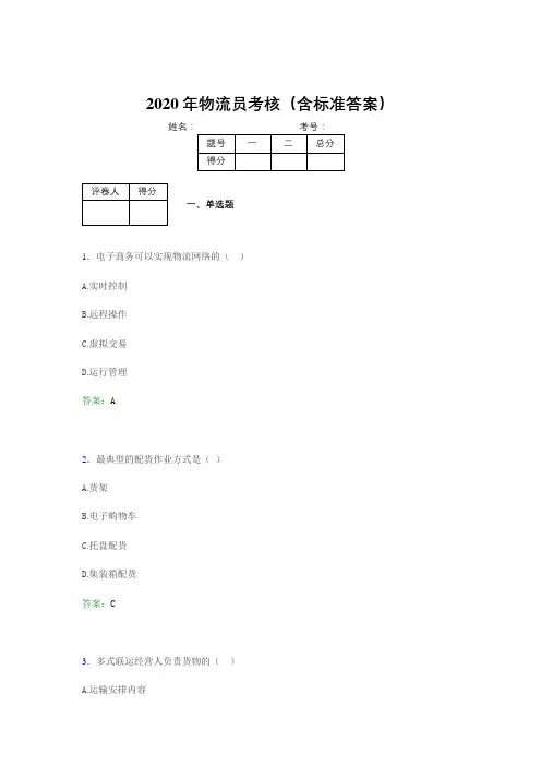 最新版精编2020年物流员模拟考试题库(含标准答案)