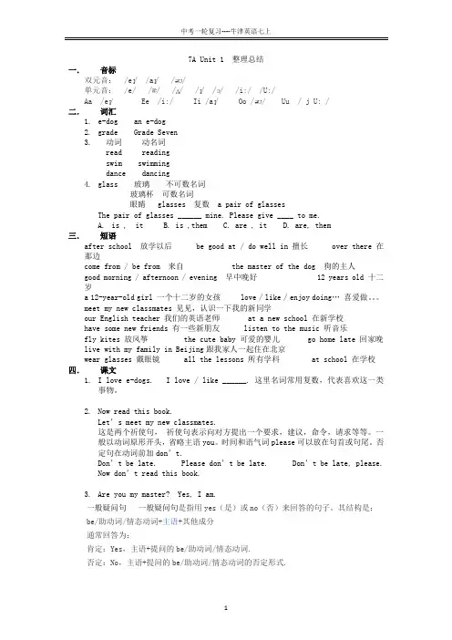 牛津译林版中考一轮英语复习七年级上册 Unit 1  整理总结
