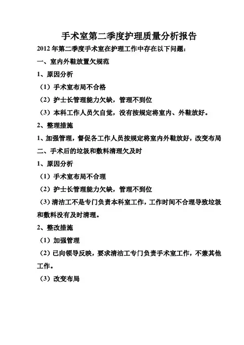 手术室第二季度护理质量分析报告