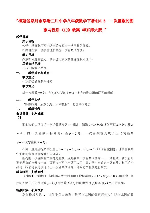 2014年春季新版华东师大版八年级数学下学期17.3.2、一次函数的图象教案1
