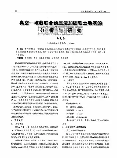 真空—堆载联合预压法加固软土地基的分析与研究