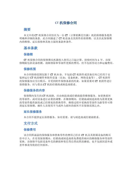 CT机保修合同